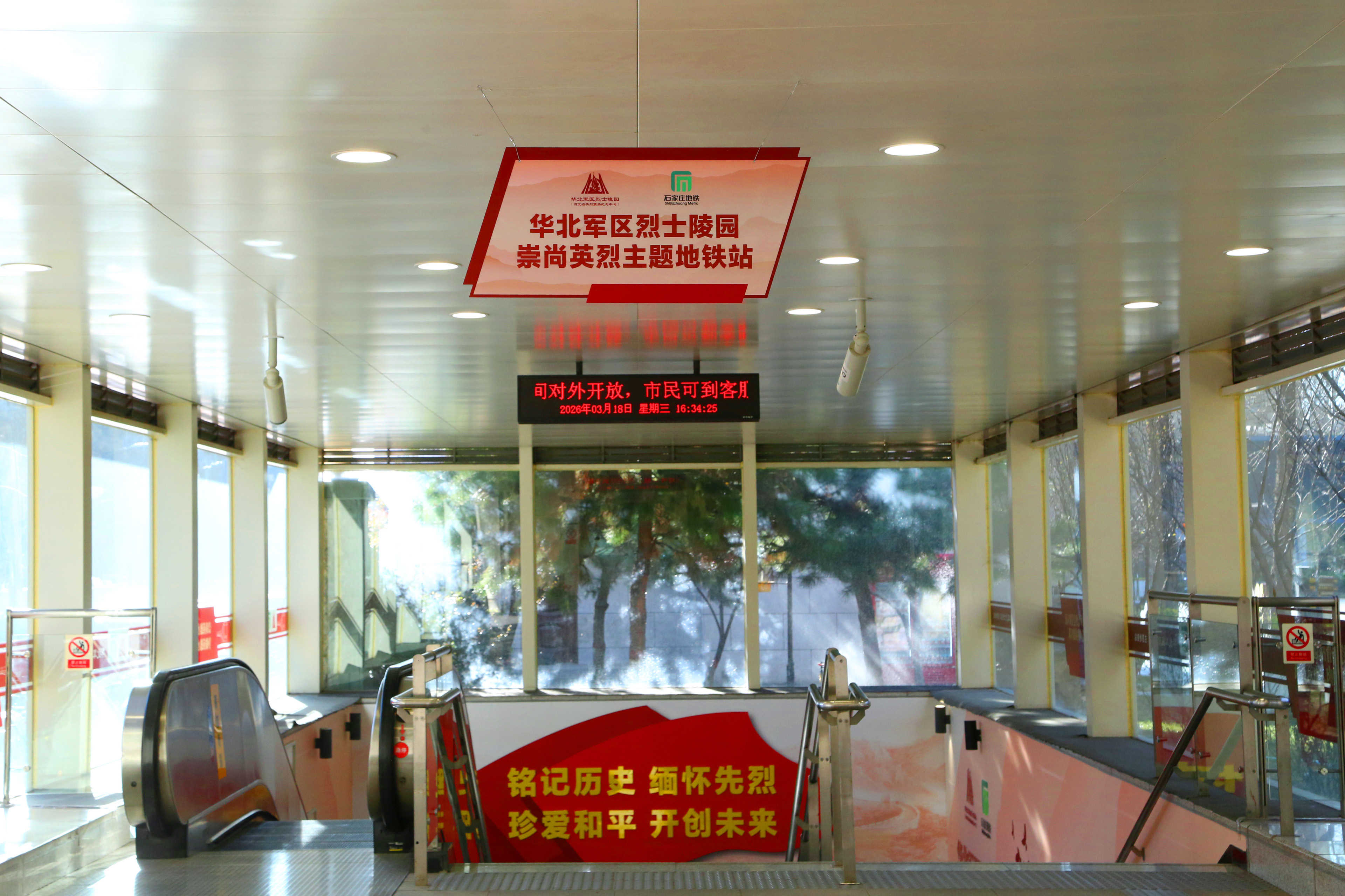 华北军区烈士陵园崇尚英烈主题地铁站