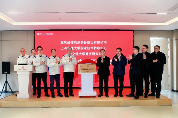 清洁能源装备联合研发中心揭牌仪式。