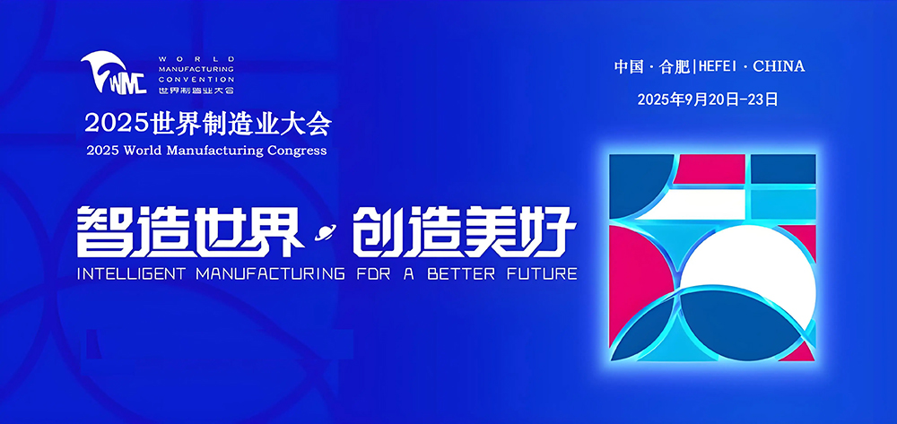 “智”造有惊喜  2025世界制造业大会将首次举办智能机器人展