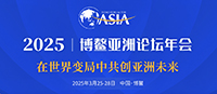 增进团结互信 推动对话合作——聚焦博鳌亚洲论坛2025年年会