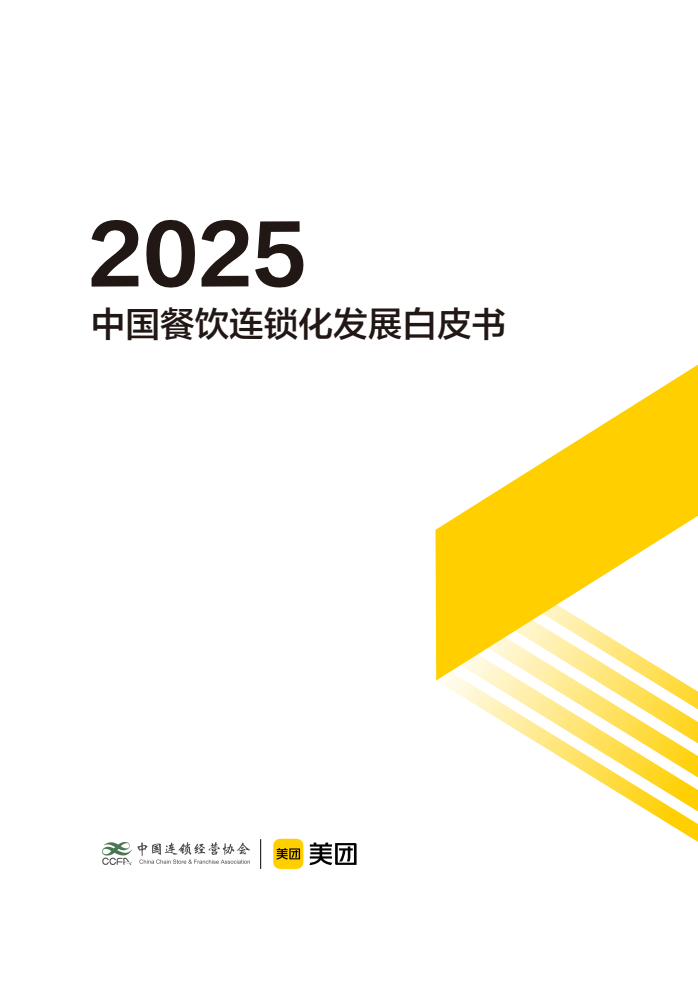 CCFA&美团：2025中国餐饮连锁化发展白皮书