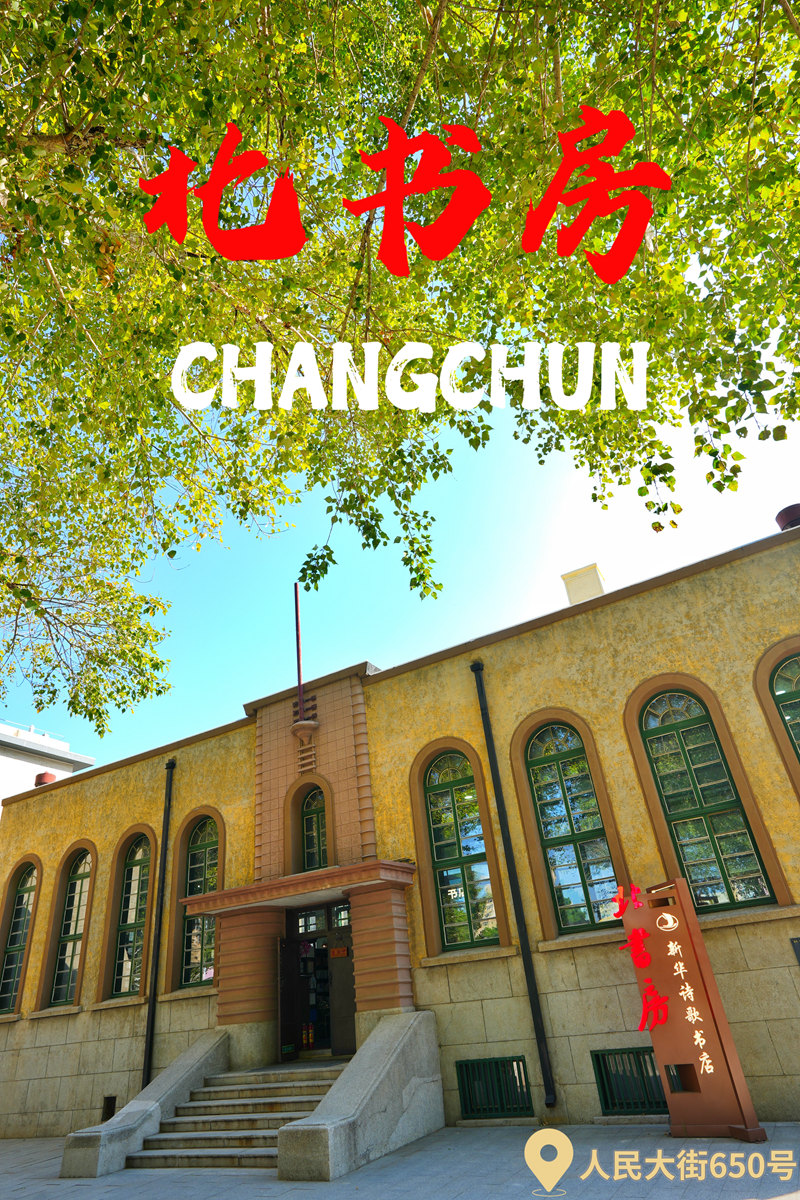 走进长春：探索八大书房的文化之旅