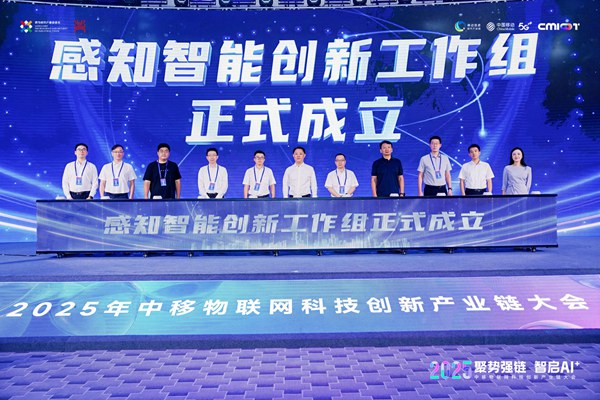 感知智能创新工作组成立。中移物联供图