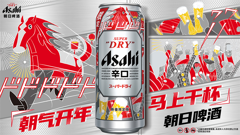 朝日超爽啤酒联袂艺术家横山裕一 推出马年新春限量版包装 点燃佳节庆典氛围