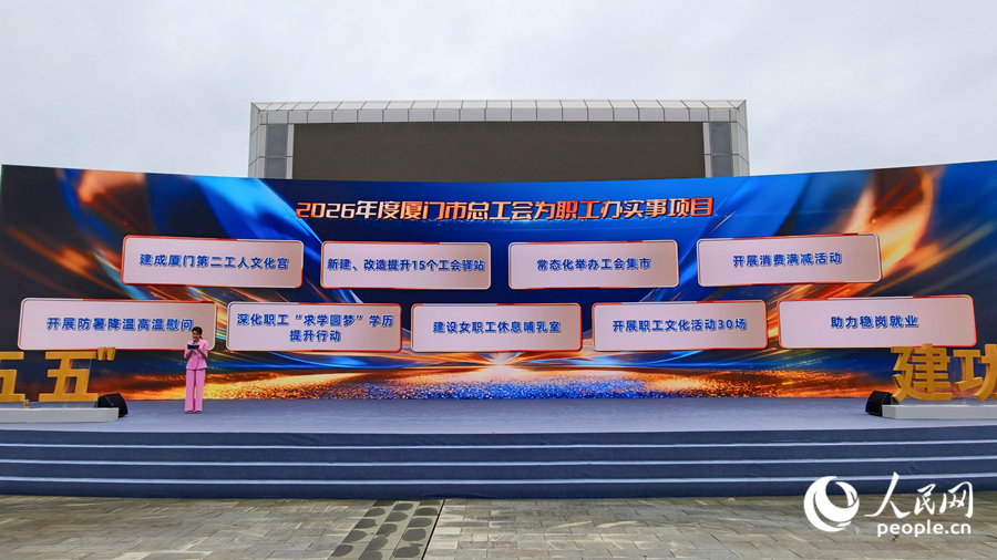 厦门市总工会为职工办实事项目发布