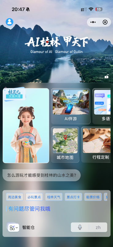 “AI 桂林”小程序界面