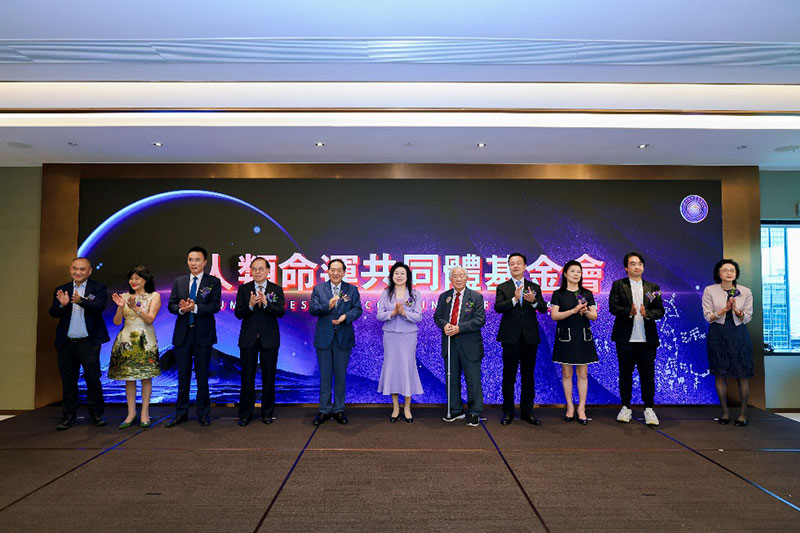 人类命运共同体基金会在香港成立