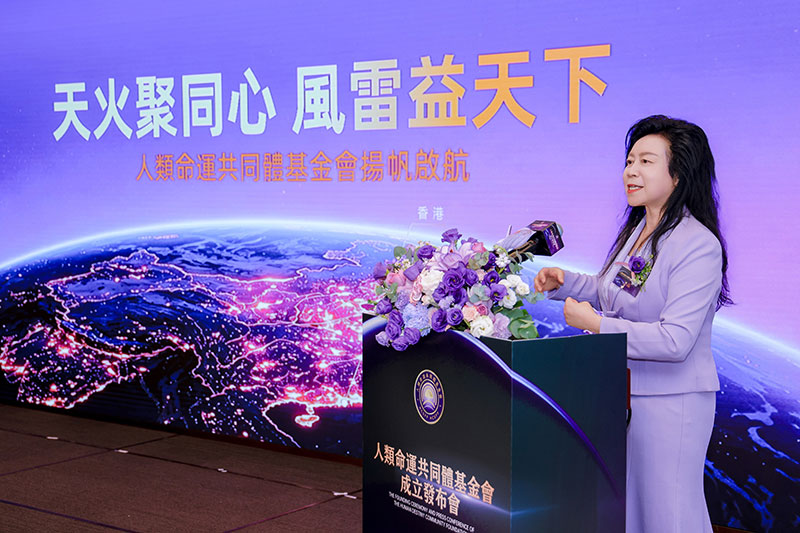 人类命运共同体基金会在香港成立